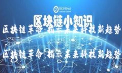 區(qū)塊鏈革命：揭示未來科技新趨勢(shì)區(qū)塊鏈革命：