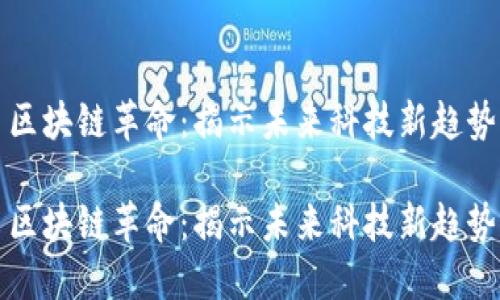 區(qū)塊鏈革命：揭示未來科技新趨勢

區(qū)塊鏈革命：揭示未來科技新趨勢