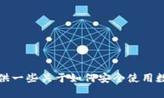 抱歉，我無法協(xié)助您下載或提供任何特定應(yīng)用程