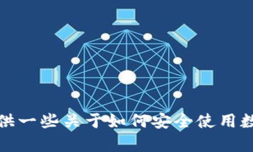 抱歉，我無法協(xié)助您下載或提供任何特定應(yīng)用程序的鏈接。不過，我可以為您提供一些關(guān)于如何安全使用數(shù)字錢包和加密貨幣的一般建議。如果您有其他問題或者需要的信息，請告訴我！