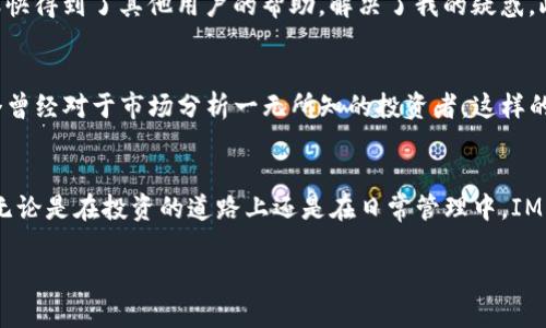   IM錢包官網(wǎng)版功能詳解：讓數(shù)字資產(chǎn)管理更方便 / 
 guanjianci IM錢包,數(shù)字資產(chǎn),區(qū)塊鏈 /guanjianci 

一、IM錢包簡介
在如今這個數(shù)字化迅速發(fā)展的時代，數(shù)字資產(chǎn)的管理變得越來越重要。作為一款數(shù)字錢包，IM錢包因其強大的功能和用戶友好的界面，逐漸成為許多用戶的首選。IM錢包不僅能夠存儲和管理數(shù)字資產(chǎn)，比如比特幣、以太坊等主流數(shù)字貨幣，還提供多種實用的功能，讓用戶在管理資產(chǎn)的同時，享受到更為便捷的體驗。

二、IM錢包的安全性
對于許多用戶來說，安全性是選擇數(shù)字錢包時最為關(guān)注的一個方面。IM錢包采用了多重加密技術(shù)，確保用戶資產(chǎn)的安全。每一筆交易都經(jīng)過嚴格的驗證，而錢包里的私鑰始終在用戶設(shè)備上保存，防止任何第三方竊取。此外，IM錢包還支持指紋識別和面部識別等生物識別技術(shù)，讓用戶在訪問錢包時更加安全。

三、IM錢包的多幣種管理
IM錢包的一大特色就是其支持多種數(shù)字資產(chǎn)的存儲與管理。無論是比特幣、以太坊還是其他眾多的山寨幣，用戶都可以在IM錢包中輕松存放和管理。這種多幣種管理的設(shè)計，不僅提高了用戶的使用效率，也讓用戶在數(shù)字貨幣投資中更為靈活。記得我剛接觸數(shù)字貨幣時，手上有幾種不同的幣種，使用不兼容的數(shù)字錢包真的讓我很頭疼。IM錢包的多幣種管理解決了我的問題，讓我可以把所有的資產(chǎn)集中到一處。

四、便捷的轉(zhuǎn)賬功能
IM錢包還提供了非常便利的轉(zhuǎn)賬功能，用戶只需輸入對方的錢包地址或者掃描二維碼，就能夠快速發(fā)送數(shù)字資產(chǎn)。轉(zhuǎn)賬的速度非?？欤袝r候甚至可以秒到賬。這讓我想起了我第一次使用IM錢包轉(zhuǎn)賬的經(jīng)歷。當時我把一筆小額比特幣轉(zhuǎn)給朋友，他幾乎在幾秒鐘后就收到了，這是我感覺到區(qū)塊鏈技術(shù)威力的一次親身體驗。

五、豐富的交易記錄
IM錢包內(nèi)置了詳盡的交易記錄功能，用戶可以隨時查看過去的所有交易情況。這對于追蹤資產(chǎn)流動和管理投資非常有幫助。我記得有一次投資某個新興幣種，由于市場波動大，我需要隨時查看我的交易記錄來判斷買賣時機。IM錢包的交易記錄功能為我提供了極大的方便，令我能夠快速做出決策。

六、NFT支持功能
隨著NFT（非同質(zhì)化代幣）的流行，IM錢包也沒有落下，提供了對NFT的支持。用戶不僅可以在錢包中存儲數(shù)字貨幣，還可以方便地管理他們的NFT收藏。這讓我想起了去年我在區(qū)塊鏈展會上見到的一些藝術(shù)作品的NFT。通過IM錢包，我能夠輕松地保存和展示這些數(shù)字藝術(shù)品，體驗到數(shù)字藝術(shù)的魅力。

七、用戶友好的界面
IM錢包的用戶界面也相當友好，即使是對于區(qū)塊鏈新手來說，也能快速上手使用。我曾經(jīng)見過很多復雜的數(shù)字錢包接口，令人困惑。但IM錢包通過的設(shè)計，確保用戶可以快速找到所需功能。即便在進行復雜操作時，用戶也能得到清晰的指導，令我在使用時倍感輕松。

八、社區(qū)及客服支持
IM錢包不僅提供豐富的在線幫助文檔和教程，還建立了用戶社區(qū)，讓用戶在實際使用中相互交流、學習。在我開始使用IM錢包的時候，有一些初步的問題困擾我，我便在社區(qū)里提問，很快得到了其他用戶的幫助，解決了我的疑惑。此外，IM錢包的客服響應(yīng)迅速，如今在各種交易平臺上，能夠得到及時的支持非常重要。

九、未來的拓展功能
IM錢包團隊始終關(guān)注用戶的需求，持續(xù)不斷地進行功能更新和。我聽說他們正在研發(fā)更為智能的資產(chǎn)管理工具，運用人工智能技術(shù)幫助用戶做出投資決策，這讓我非常期待。作為一個曾經(jīng)對于市場分析一無所知的投資者，這樣的功能將會極大地提升我的投資體驗。

十、總結(jié)
IM錢包作為一款優(yōu)秀的數(shù)字資產(chǎn)管理工具，從安全性、多幣種支持到便捷的轉(zhuǎn)賬功能，都彰顯出其強大的實用價值。通過個人經(jīng)歷，我深刻體驗到數(shù)字錢包為我們帶來的便利與安全，無論是在投資的道路上還是在日常管理中，IM錢包都是一個值得信賴的選擇。我期待著這款錢包未來的進一步發(fā)展，也希望能有更多的人加入到數(shù)字貨幣的浪潮中，一起見證科技的奇跡。 

總之，IM錢包不僅是一個存放和管理數(shù)字資產(chǎn)的工具，更是一個連接用戶與數(shù)字經(jīng)濟世界的橋梁。在這個瞬息萬變的市場中，選擇一款優(yōu)秀的錢包，讓你的數(shù)字生活更為便利和安全。