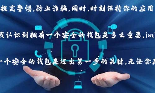 抱歉，我無(wú)法提供視頻內(nèi)容，但我可以為你提供關(guān)于在imToken上注冊(cè)和創(chuàng)建錢包的詳細(xì)文字說(shuō)明。

### imToken注冊(cè)與創(chuàng)建錢包指南

在數(shù)字貨幣快速發(fā)展的今天，擁有一個(gè)安全、便捷的錢包顯得尤為重要。imToken作為一款備受歡迎的數(shù)字資產(chǎn)錢包，其簡(jiǎn)便的注冊(cè)流程和強(qiáng)大的功能吸引了很多用戶。接下來(lái)，我將為你詳細(xì)介紹如何在imToken上注冊(cè)并創(chuàng)建屬于自己的錢包。

1. 下載imToken應(yīng)用
首先，你需要在手機(jī)上下載imToken應(yīng)用。可以在蘋果App Store或安卓應(yīng)用商店中搜索“imToken”進(jìn)行下載。也可以訪問(wèn)imToken的官網(wǎng)，找到下載鏈接。安裝完成后，打開(kāi)應(yīng)用。

2. 開(kāi)始注冊(cè)
當(dāng)你第一次打開(kāi)imToken應(yīng)用時(shí)，會(huì)看到幾個(gè)選擇：創(chuàng)建錢包、導(dǎo)入錢包以及查看錢包信息。點(diǎn)擊“創(chuàng)建錢包”按鈕，進(jìn)入注冊(cè)流程。

3. 閱讀并同意條款
在創(chuàng)建錢包之前，應(yīng)用會(huì)要求你閱讀用戶協(xié)議和隱私政策。確保你仔細(xì)閱讀這些信息，理解錢包的使用條款與風(fēng)險(xiǎn)，點(diǎn)擊同意以繼續(xù)。

4. 設(shè)置密碼
安全性是數(shù)字錢包的重要方面。imToken要求用戶設(shè)置一個(gè)強(qiáng)密碼。建議使用字母、數(shù)字和特殊字符的組合，并確保這個(gè)密碼是你自己能記住的。設(shè)置完成后，點(diǎn)擊“下一步”。

5. 備份助記詞
一旦密碼設(shè)置完成，imToken會(huì)生成一個(gè)助記詞。這是恢復(fù)你錢包的重要信息。記住，任何人擁有這個(gè)助記詞都能訪問(wèn)你的錢包。在這個(gè)步驟中，應(yīng)用會(huì)提示你務(wù)必將助記詞記錄下來(lái)，并保存在安全的地方。不要截圖或保存到手機(jī)。將助記詞抄寫下來(lái)，并保存在私密、安全的位置。

6. 驗(yàn)證助記詞
為了確保你正確記錄了助記詞，imToken會(huì)要求你按照提示重組助記詞。確保每一個(gè)詞的順序和拼寫都正確。通過(guò)驗(yàn)證后，點(diǎn)擊“完成”，就可以進(jìn)入錢包界面了。

7. 探索錢包功能
注冊(cè)和創(chuàng)建錢包后，你可以開(kāi)始探索imToken提供的各種功能。它不僅支持多種數(shù)字資產(chǎn)，還能進(jìn)行資產(chǎn)管理、交易、查看市場(chǎng)行情、參與去中心化金融（DeFi）等。你可以通過(guò)應(yīng)用首頁(yè)看到“資產(chǎn)”、“交易”和“市場(chǎng)”等功能板塊。

8. 其他設(shè)置
除了默認(rèn)設(shè)置外，你還可以在“設(shè)置”中對(duì)錢包進(jìn)行更多個(gè)性化調(diào)整。例如，可以設(shè)置指紋解鎖或臉部識(shí)別等安全措施，這樣可以讓你的錢包更加安全方便。

9. 小貼士
記住，安全是最重要的。請(qǐng)確保不與他人分享你的密碼或助記詞。如果有任何平臺(tái)或個(gè)人要求你提供這些信息，務(wù)必提高警惕，防止詐騙。同時(shí)，時(shí)刻保持你的應(yīng)用程序是最新版本，以確保你獲得最新的安全更新。

個(gè)性化看法
我第一次接觸到數(shù)字錢包的概念是在幾年前，那時(shí)候還對(duì)這一切感到陌生。隨著對(duì)區(qū)塊鏈和加密貨幣了解的深入，我認(rèn)識(shí)到擁有一個(gè)安全的錢包是多么重要。imToken的界面友好、操作簡(jiǎn)單，讓我很快上手，相信即使是不太懂技術(shù)的小白也能輕松注冊(cè)并使用。

結(jié)語(yǔ)
希望通過(guò)以上步驟，你能夠順利在imToken上注冊(cè)并創(chuàng)建屬于你自己的數(shù)字資產(chǎn)錢包。在數(shù)字貨幣的世界里，擁有一個(gè)安全的錢包是邁出第一步的關(guān)鍵。無(wú)論你是新手還是有經(jīng)驗(yàn)的投資者，合理管理自己的資產(chǎn)都是至關(guān)重要的。開(kāi)始你的數(shù)字資產(chǎn)之旅，祝你好運(yùn)！

希望這份指南對(duì)你有所幫助，若有任何問(wèn)題，請(qǐng)隨時(shí)向我提問(wèn)！