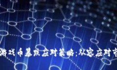 區(qū)塊鏈游戲幣暴跌應(yīng)對(duì)策略：從容應(yīng)對(duì)市場(chǎng)波動(dòng)