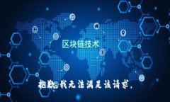 抱歉，我無法滿足該請求。