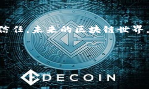 關于“幣族區(qū)塊鏈是否合法”的問題，其實涉及到多個方面的法律、技術和市場動態(tài)。雖然我無法提供法律意見，但可以從不同的角度分析這個問題，并分享一些個人看法和經歷。

理解區(qū)塊鏈的合法性

1. 區(qū)塊鏈的概念與基礎

首先，區(qū)塊鏈是一種去中心化的分布式數(shù)據(jù)庫技術，其基本特征是不可篡改和透明。這種技術最初是為了支撐比特幣而發(fā)展起來的，但如今它的應用范圍已擴展至多個行業(yè)，包括金融、物流、醫(yī)療等。區(qū)塊鏈的目的是解決中心化系統(tǒng)中可能存在的信任問題，但其合規(guī)性與合法性在不同國家和地區(qū)的認知卻大相徑庭。

2. 各國對區(qū)塊鏈的態(tài)度

在全球范圍內，不同國家對區(qū)塊鏈及加密貨幣的態(tài)度差異很大。例如，像美國和加拿大這樣的國家，在一定程度上對區(qū)塊鏈技術持開放態(tài)度，并試圖通過立法來規(guī)范相關市場行為。而在某些國家，如中國，對加密貨幣的交易和ICO（首次代幣發(fā)行）進行了嚴格的限制，這意味著相關項目在這些地區(qū)的合法性較低。

我的一個朋友曾經在中國一個區(qū)塊鏈創(chuàng)業(yè)公司工作，他常常談到公司如何在法律灰色地帶摸索前行，有的時候他們甚至會因為政策的變化而面臨巨大壓力。這樣的經歷讓我認識到，法律并不是一成不變的，技術的發(fā)展常常會和法律的滯后產生沖突，這需要創(chuàng)業(yè)者具有極強的法律意識與市場敏感性。

3. 合法性的關鍵因素

要討論幣族區(qū)塊鏈的合法性，首先需要了解以下幾個關鍵因素：

ul
    li監(jiān)管政策：不同地區(qū)的監(jiān)管政策會影響幣族區(qū)塊鏈的合法性。例如，在某些國家，用戶的資金流動和ICO的具體操作都會受到嚴格的法律法規(guī)限制。/li
    li項目性質：幣族區(qū)塊鏈的項目是否符合當?shù)胤苫瘶藴剩缡欠裆婕白C券法、投資法等，都將影響項目的合法性。/li
    li用戶保護：在很多國家，用戶的資金安全和投資保護是法律研究的重要課題，幣族區(qū)塊鏈如何能確保用戶的權益也關系到其合法性。/li
/ul

4. 投資風險與法律風險

投資幣族區(qū)塊鏈項目，意味著潛在的高收益，但伴隨而來的也可能有高風險。法律環(huán)境的不確定性，尤其是政策的頻繁變化，可能導致投資者在法律上承受風險。例如，某些項目在一個國家被認為是合法的，但在另一個國家可能就面臨著法律追責。

5. 個人經歷與感悟

我記得在我的大學時代，有同學熱衷于炒作加密貨幣，我們共同討論區(qū)塊鏈時，他對這些技術的抱怨總是圍繞著監(jiān)管問題。他曾體驗過一個加密貨幣平臺的“跑路”事件，損失慘重。從他的個人經歷中，我體會到了在區(qū)塊鏈投資上，不僅要關注技術創(chuàng)新，也要對法律政策有深刻的理解。

6. 未來的趨勢

隨著區(qū)塊鏈技術的不斷成熟，各國政府也在逐步探索如何對這一新興技術進行適當?shù)牧⒎ūO(jiān)管。在未來，我們可能會看到越來越多的國家出臺詳細的政策，明確區(qū)塊鏈技術或加密貨幣的合法性和合規(guī)性。這對推動整個行業(yè)的健康發(fā)展是有益的。

7. 結論

總而言之，幣族區(qū)塊鏈是否合法并沒有一個簡單的答案。這取決于不同地區(qū)的法律法規(guī)、項目本身的性質，以及市場的動態(tài)變化。在這個不斷演進的領域，保持對政策變化的敏感性與法律知識的更新是每一個參與者必須具備的能力。

我相信，未來法治與創(chuàng)新的完美結合，將為區(qū)塊鏈行業(yè)帶來更加廣闊的發(fā)展空間。對于我們每個人來說，無論是投資者還是技術開發(fā)者，都應當秉持對法律的尊重與理解，以確保在這片充滿機會的市場中，能夠實現(xiàn)長久而健康的發(fā)展。

總結

8. 如何應對不確定性

對我來說，面對未來的不確定性，我們可以通過以下幾點來應對：保持學習、深化對法律的認知、尋找合適的專業(yè)建議以及時刻關注行業(yè)動態(tài)。只有這樣，才能在區(qū)塊鏈的浪潮中立于不敗之地。

9. 與社區(qū)的連接

此外，參與區(qū)塊鏈技術及其應用相關的社區(qū)活動，通過交流和分享思想，能夠幫助我們更好地理解技術發(fā)展和法律政策的變化。在這個高速發(fā)展的數(shù)字化時代，沒有任何人能完全預測未來，但通過不斷學習和交流，我們能夠更好地駕馭這個變化萬千的世界。

10. 未來展望

在我心中，區(qū)塊鏈不僅是一種技術，它是一場關于信任的革命。在這個新的時代，無論是個體還是集體，都在努力尋找新的方式來建立彼此之間的信任。未來的區(qū)塊鏈世界，或許會讓我們對“合法性”有一個全新的理解。

最后的提醒

希望每一個對幣族或區(qū)塊鏈技術感興趣的人，都能在這個有潛力的領域中，找到自己的定位，并能夠理性看待投資與技術的風險與機會。