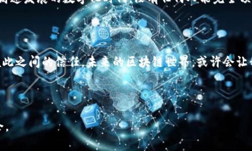 關于“幣族區(qū)塊鏈是否合法”的問題，其實涉及到多個方面的法律、技術和市場動態(tài)。雖然我無法提供法律意見，但可以從不同的角度分析這個問題，并分享一些個人看法和經歷。

理解區(qū)塊鏈的合法性

1. 區(qū)塊鏈的概念與基礎

首先，區(qū)塊鏈是一種去中心化的分布式數(shù)據(jù)庫技術，其基本特征是不可篡改和透明。這種技術最初是為了支撐比特幣而發(fā)展起來的，但如今它的應用范圍已擴展至多個行業(yè)，包括金融、物流、醫(yī)療等。區(qū)塊鏈的目的是解決中心化系統(tǒng)中可能存在的信任問題，但其合規(guī)性與合法性在不同國家和地區(qū)的認知卻大相徑庭。

2. 各國對區(qū)塊鏈的態(tài)度

在全球范圍內，不同國家對區(qū)塊鏈及加密貨幣的態(tài)度差異很大。例如，像美國和加拿大這樣的國家，在一定程度上對區(qū)塊鏈技術持開放態(tài)度，并試圖通過立法來規(guī)范相關市場行為。而在某些國家，如中國，對加密貨幣的交易和ICO（首次代幣發(fā)行）進行了嚴格的限制，這意味著相關項目在這些地區(qū)的合法性較低。

我的一個朋友曾經在中國一個區(qū)塊鏈創(chuàng)業(yè)公司工作，他常常談到公司如何在法律灰色地帶摸索前行，有的時候他們甚至會因為政策的變化而面臨巨大壓力。這樣的經歷讓我認識到，法律并不是一成不變的，技術的發(fā)展常常會和法律的滯后產生沖突，這需要創(chuàng)業(yè)者具有極強的法律意識與市場敏感性。

3. 合法性的關鍵因素

要討論幣族區(qū)塊鏈的合法性，首先需要了解以下幾個關鍵因素：

ul
    li監(jiān)管政策：不同地區(qū)的監(jiān)管政策會影響幣族區(qū)塊鏈的合法性。例如，在某些國家，用戶的資金流動和ICO的具體操作都會受到嚴格的法律法規(guī)限制。/li
    li項目性質：幣族區(qū)塊鏈的項目是否符合當?shù)胤苫瘶藴?，例如是否涉及證券法、投資法等，都將影響項目的合法性。/li
    li用戶保護：在很多國家，用戶的資金安全和投資保護是法律研究的重要課題，幣族區(qū)塊鏈如何能確保用戶的權益也關系到其合法性。/li
/ul

4. 投資風險與法律風險

投資幣族區(qū)塊鏈項目，意味著潛在的高收益，但伴隨而來的也可能有高風險。法律環(huán)境的不確定性，尤其是政策的頻繁變化，可能導致投資者在法律上承受風險。例如，某些項目在一個國家被認為是合法的，但在另一個國家可能就面臨著法律追責。

5. 個人經歷與感悟

我記得在我的大學時代，有同學熱衷于炒作加密貨幣，我們共同討論區(qū)塊鏈時，他對這些技術的抱怨總是圍繞著監(jiān)管問題。他曾體驗過一個加密貨幣平臺的“跑路”事件，損失慘重。從他的個人經歷中，我體會到了在區(qū)塊鏈投資上，不僅要關注技術創(chuàng)新，也要對法律政策有深刻的理解。

6. 未來的趨勢

隨著區(qū)塊鏈技術的不斷成熟，各國政府也在逐步探索如何對這一新興技術進行適當?shù)牧⒎ūO(jiān)管。在未來，我們可能會看到越來越多的國家出臺詳細的政策，明確區(qū)塊鏈技術或加密貨幣的合法性和合規(guī)性。這對推動整個行業(yè)的健康發(fā)展是有益的。

7. 結論

總而言之，幣族區(qū)塊鏈是否合法并沒有一個簡單的答案。這取決于不同地區(qū)的法律法規(guī)、項目本身的性質，以及市場的動態(tài)變化。在這個不斷演進的領域，保持對政策變化的敏感性與法律知識的更新是每一個參與者必須具備的能力。

我相信，未來法治與創(chuàng)新的完美結合，將為區(qū)塊鏈行業(yè)帶來更加廣闊的發(fā)展空間。對于我們每個人來說，無論是投資者還是技術開發(fā)者，都應當秉持對法律的尊重與理解，以確保在這片充滿機會的市場中，能夠實現(xiàn)長久而健康的發(fā)展。

總結

8. 如何應對不確定性

對我來說，面對未來的不確定性，我們可以通過以下幾點來應對：保持學習、深化對法律的認知、尋找合適的專業(yè)建議以及時刻關注行業(yè)動態(tài)。只有這樣，才能在區(qū)塊鏈的浪潮中立于不敗之地。

9. 與社區(qū)的連接

此外，參與區(qū)塊鏈技術及其應用相關的社區(qū)活動，通過交流和分享思想，能夠幫助我們更好地理解技術發(fā)展和法律政策的變化。在這個高速發(fā)展的數(shù)字化時代，沒有任何人能完全預測未來，但通過不斷學習和交流，我們能夠更好地駕馭這個變化萬千的世界。

10. 未來展望

在我心中，區(qū)塊鏈不僅是一種技術，它是一場關于信任的革命。在這個新的時代，無論是個體還是集體，都在努力尋找新的方式來建立彼此之間的信任。未來的區(qū)塊鏈世界，或許會讓我們對“合法性”有一個全新的理解。

最后的提醒

希望每一個對幣族或區(qū)塊鏈技術感興趣的人，都能在這個有潛力的領域中，找到自己的定位，并能夠理性看待投資與技術的風險與機會。