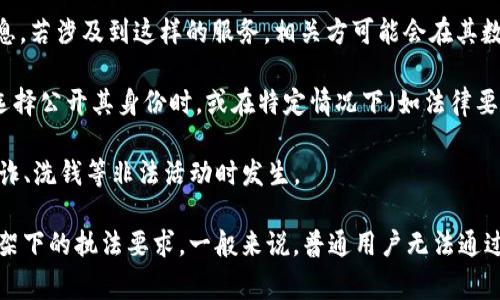 IM錢包是一種數(shù)字錢包，通常用于加密貨幣的存儲(chǔ)和交易。關(guān)于“IM錢包能查到使用人嗎”的問題，具體要看IM錢包提供的功能和隱私保護(hù)政策。以下是一些主要考慮點(diǎn)：

1. **隱私性**：大多數(shù)加密貨幣錢包都注重用戶的隱私，錢包地址和交易記錄是公開的，但這些信息與個(gè)人身份并不直接關(guān)聯(lián)。因此，在沒有額外信息的情況下，通常無法通過錢包地址查到具體的使用人。

2. **KYC政策**：某些錢包或交易所會(huì)實(shí)施