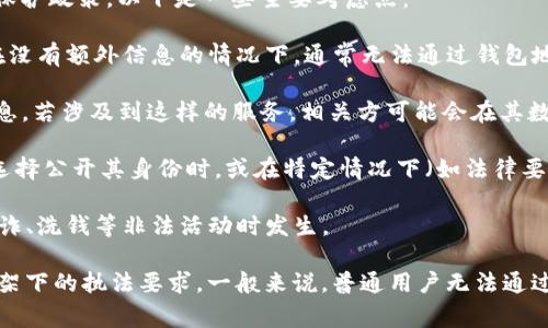 IM錢包是一種數(shù)字錢包，通常用于加密貨幣的存儲(chǔ)和交易。關(guān)于“IM錢包能查到使用人嗎”的問題，具體要看IM錢包提供的功能和隱私保護(hù)政策。以下是一些主要考慮點(diǎn)：

1. **隱私性**：大多數(shù)加密貨幣錢包都注重用戶的隱私，錢包地址和交易記錄是公開的，但這些信息與個(gè)人身份并不直接關(guān)聯(lián)。因此，在沒有額外信息的情況下，通常無法通過錢包地址查到具體的使用人。

2. **KYC政策**：某些錢包或交易所會(huì)實(shí)施