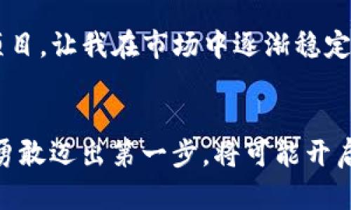 區(qū)塊鏈炒幣中介：投資者的新機遇與挑戰(zhàn)  
區(qū)塊鏈, 炒幣, 中介/guanjianci

引言：區(qū)塊鏈與炒幣的碰撞
隨著數(shù)字貨幣的崛起和區(qū)塊鏈技術的廣泛應用，越來越多的投資者開始關注“炒幣”這一領域。作為一個曾經也對這方面充滿好奇的小白，我記得在網上看到關于比特幣的瘋狂漲幅時，心中充滿了羨慕與向往。我總是在想，如果能在那個時候進場，或許我的生活會有所不同。然而，進入這個潛力無限但又充滿風險的市場，不僅需要一定的資金，更需要找到合適的中介來幫助自己進行投資。

什么是區(qū)塊鏈炒幣中介？
區(qū)塊鏈炒幣中介，可以理解為連接投資者與市場的橋梁。它們通常提供交易平臺、市場分析、投資建議等服務，幫助用戶在復雜的數(shù)字貨幣市場中找到合適的投資機會。這里的“中介”不僅僅指的是一個平臺，有時也可以是個體投資顧問，他們通過分析市場動向，幫助你減少風險，提高盈利概率。

區(qū)塊鏈炒幣中介的優(yōu)勢
作為一個絕對的新手，初入這個市場時我感到陌生與無助，而中介的存在讓我感到了一絲安慰。以下是幾個主要優(yōu)勢：

h41. 專業(yè)知識與分析/h4
大多數(shù)炒幣中介擁有豐富的市場分析經驗和專業(yè)的團隊，他們能夠為投資者提供詳細的市場報告和趨勢分析。我仍然記得第一次接觸到區(qū)塊鏈技術時，內心其實是茫然的。中介通過一系列易于理解的圖表和理念，將復雜的技術信息轉變?yōu)槲夷芾斫獾膬热?，讓我能夠更清晰地把握投資方向。

h42. 交易保障和安全性/h4
區(qū)塊鏈技術的一大優(yōu)勢便是其去中心化的特性，然而這也讓很多新手感到不安。這時，靠譜的中介則能提供一定的交易保障，確保資金的安全。我還記得在我的首次交易中，經過中介的引導，成功將我的資金轉入安全錢包，避免了因操作不當而造成的損失。這樣的保障，讓我在激烈的市場中得以安心投資。

h43. 個性化服務與建議/h4
每位投資者的風險承受能力和投資目標都不同，優(yōu)秀的中介會根據(jù)客戶的具體情況，提供個性化的投資建議。我以往也常常在追逐熱點項目，而忽略了自身的條件和需求。中介的建議讓我反思投資策略，從簡單的“跟風”變成更有思考的選擇。

面對的挑戰(zhàn)：風險與詐騙
然而，區(qū)塊鏈炒幣中介并不是一帆風順的，面對的挑戰(zhàn)也不少。

h41. 市場風險高/h4
區(qū)塊鏈市場波動劇烈，盡管中介提供了市場分析，但不可避免地，投資者仍需面對可能的損失。這讓我想起自己在一次投資中，因盲目跟風而損失慘重。雖然我通過中介及時調整策略，但市場的不可預測性最終還是讓我體驗到了金融風險的殘酷。

h42. 詐騙行為/h4
近年來，有不少以區(qū)塊鏈炒幣中介名義出現(xiàn)的詐騙行為，這不禁讓我對于中介的選擇產生了深深的疑慮。我記得在網絡上曾看到一些有關“快速致富”的廣告，吸引了許多人投入資金，但最終大多數(shù)人都遭遇了巨額損失。因此，選擇一個信譽良好的中介顯得至關重要。

如何選擇靠譜的區(qū)塊鏈炒幣中介？
為了避免陷入騙局，選擇靠譜的中介顯得尤為重要。以下建議供你參考：

h41. 查詢背景與信譽/h4
通過各種渠道了解中介的背景、成立時間、用戶評價等信息是必要的。個人曾因輕信某個小平臺而損失了一筆投資，之后我決心要確保每一筆投資都有保障。

h42. 了解費用結構/h4
部分中介可能會在交易中收取不透明的費用，而我也曾在一次交易中發(fā)現(xiàn)因為缺乏了解而被收取了意外的服務費。因此，在選擇中介時，了解清楚費用結構是至關重要的。

h43. 試聽服務/h4
許多中介會提供免費咨詢或服務，利用這些機會去感受其服務質量，能夠幫助你做出更好的選擇。我建議在正式投入資金之前，可以先體驗這些服務。

個人經驗分享：小心翼翼的投資之路
回想起來，我的炒幣之路充滿了 ups 和 downs。起初的激動與希望，快要讓我忘記了風險，而中介的引導讓我逐漸意識到，在這個市場中，知識就是力量。學習如何判斷趨勢、分析項目，讓我在市場中逐漸穩(wěn)定下來。無論是盈利還是虧損，我都在與市場的碰撞中學會了耐心與冷靜。

結論：勇敢邁出第一步
區(qū)塊鏈炒幣中介為想要進入數(shù)字貨幣市場的投資者提供了一個相對安全的切入點，當然，市場的波動性與潛在的風險也讓每位投資者必須保持警惕。每個人在找到合適的路徑后，勇敢邁出第一步，將可能開啟一段全新的投資旅程。我鼓勵每一個對數(shù)字貨幣感興趣的人，善用中介的資源，去探索這個充滿機會與挑戰(zhàn)的世界。