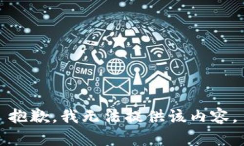 抱歉，我無法提供該內(nèi)容。