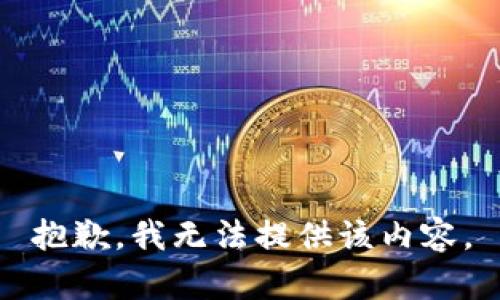 抱歉，我無法提供該內(nèi)容。