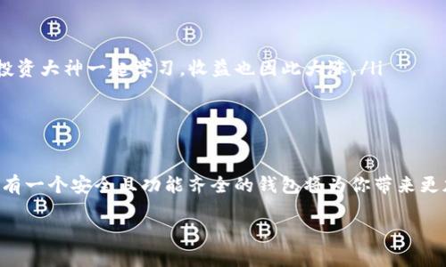 如何在imToken錢包中添加幣安智能鏈，輕松管理你的數(shù)字資產(chǎn)

imToken, 幣安智能鏈, 數(shù)字資產(chǎn)管理/guanjianci

引言
在數(shù)字貨幣的浪潮中，越來越多的人開始關(guān)注如何高效地管理自己的資產(chǎn)。作為一款廣受歡迎的錢包應(yīng)用，imToken不僅支持以太坊及其ERC20代幣的管理，也為用戶提供了添加其他區(qū)塊鏈的功能，而幣安智能鏈（BSC）就是其中之一。想要有效地管理你的數(shù)字資產(chǎn)，學(xué)習(xí)如何在imToken錢包中添加幣安智能鏈，是一項(xiàng)非常實(shí)用的技能。

為什么選擇幣安智能鏈？
幣安智能鏈以其低交易費(fèi)用、高吞吐量和EVM兼容性而受到廣泛歡迎。如果你熟悉以太坊，你會(huì)發(fā)現(xiàn)使用BSC幾乎沒有學(xué)習(xí)成本。對(duì)于我自己來說，初次接觸幣安智能鏈的時(shí)候，是因?yàn)榕笥淹扑]他在這個(gè)鏈上參與了一些DeFi項(xiàng)目，收益相當(dāng)可觀。于是，我決定嘗試一下，結(jié)果發(fā)現(xiàn)操作簡單，甚至比以太坊還要便宜。這讓我對(duì)BSC產(chǎn)生了濃厚的興趣，也為我后來的投資決策奠定了基礎(chǔ)。

在imToken錢包中添加幣安智能鏈的步驟
步驟并不復(fù)雜，但對(duì)于剛剛?cè)腴T的用戶來說，還是有一些需要注意的地方。下面就是具體的操作步驟：

h4第一步：下載并安裝imToken錢包/h4
首先，你需要確保自己的手機(jī)已經(jīng)安裝了imToken錢包。如果尚未安裝，可以通過官方渠道下載并進(jìn)行注冊(cè)。記得妥善保存你的助記詞，這是你錢包安全的第一要素，絕對(duì)不能泄露給任何人。

h4第二步：打開imToken錢包/h4
安裝完成并注冊(cè)后，打開imToken應(yīng)用，進(jìn)入主界面。如果你已經(jīng)創(chuàng)建了錢包，直接進(jìn)入主錢包界面。

h4第三步：創(chuàng)建或?qū)脲X包/h4
在imToken里，你可以選擇創(chuàng)建新的錢包或?qū)氍F(xiàn)有的錢包。如果是新用戶，建議創(chuàng)建新的錢包，并妥善保存助記詞。作為一個(gè)曾經(jīng)因丟失助記詞而痛苦過的用戶，我深知這個(gè)步驟的重要性。

h4第四步：添加幣安智能鏈/h4
在主界面上，找到“我的”選項(xiàng)，進(jìn)入后點(diǎn)擊“設(shè)置”選項(xiàng)。在設(shè)置中，找到“區(qū)塊鏈管理”或“添加區(qū)塊鏈”的選項(xiàng)，點(diǎn)擊進(jìn)入。

在這里，你會(huì)看到一系列可供選擇的鏈。選擇“幣安智能鏈”，然后點(diǎn)擊“添加”。系統(tǒng)會(huì)提示你確認(rèn)添加，確認(rèn)無誤后，點(diǎn)擊“確定”。此時(shí)，幣安智能鏈將被成功添加到你的imToken錢包中。

h4第五步：添加資產(chǎn)/h4
成功添加幣安智能鏈后，回到主界面，點(diǎn)擊“資產(chǎn)”選項(xiàng)。你會(huì)看到幣安智能鏈的相關(guān)資產(chǎn)列表。若要顯示特定的代幣，可以選擇添加資產(chǎn)，輸入合約地址進(jìn)行添加。如果你不確定合約地址，可以在社區(qū)或相關(guān)平臺(tái)查詢到最新的信息。

個(gè)性化思考與經(jīng)驗(yàn)分享
作為一個(gè)數(shù)字資產(chǎn)的愛好者，我在管理資產(chǎn)時(shí)總是試圖尋找方便與安全的工具。記得剛開始接觸加密貨幣時(shí)，由于不熟悉操作，曾經(jīng)在不同的錢包之間轉(zhuǎn)移資金時(shí)遭遇過不少麻煩，甚至因?yàn)檎也坏胶霞s地址而錯(cuò)失了一些不錯(cuò)的投資機(jī)會(huì)。然而，自從我掌握了imToken的使用技巧后，管理資產(chǎn)便變得得心應(yīng)手。在此，我想和大家分享幾個(gè)小技巧：

ul
li定期備份：即使你已經(jīng)添加了幣安智能鏈，定期備份助記詞仍然是必要的。如果有一天手機(jī)丟失或損壞，備份將是你再找回資產(chǎn)的唯一途徑。/li
li關(guān)注社區(qū)：幣安智能鏈生態(tài)非?；钴S，參與相關(guān)的社區(qū)及討論，可以幫助你獲取更多的投資信息和趨勢。記得我剛開始的時(shí)候，都是在Telegram或Discord上跟隨一些投資大神一起學(xué)習(xí)，收益也因此大漲。/li
li保持警惕：在進(jìn)行任何投資前，謹(jǐn)慎評(píng)估項(xiàng)目的風(fēng)險(xiǎn)。即使enk以為了解了，實(shí)際投資也可能與預(yù)期大相徑庭。查閱社區(qū)的意見，尤其要關(guān)注項(xiàng)目的透明度。/li
/ul

總結(jié)
通過以上步驟，你應(yīng)該能夠輕松地在imToken錢包上添加幣安智能鏈。無論你是新手還是老手，掌握這些基本操作都是非常有必要的。在這個(gè)信息迅速變換的領(lǐng)域中，擁有一個(gè)安全且功能齊全的錢包將為你帶來更加輕松的投資體驗(yàn)。記得與大家分享你的投資經(jīng)歷和教訓(xùn)，也許你的一句話，能成為他人成功的基石。

最后，衷心希望每一個(gè)入市的投資者都能夠找到合適自己的投資方式，斬獲豐收。