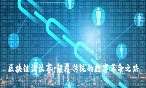 區(qū)塊鏈淘汰賽：顛覆傳統(tǒng)的數(shù)字革命之路