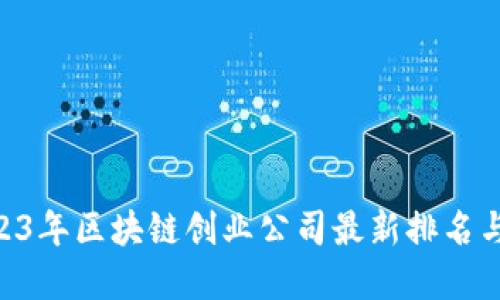 baioti2023年區(qū)塊鏈創(chuàng)業(yè)公司最新排名與發(fā)展趨勢(shì)