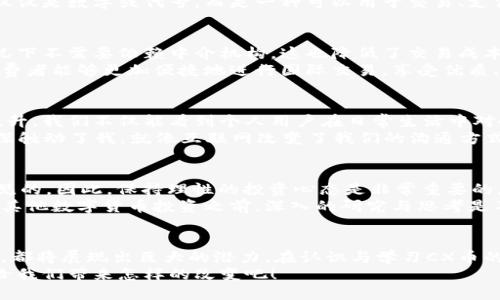 區(qū)塊鏈 CX幣的實(shí)用價(jià)值與潛力探討

區(qū)塊鏈,CX幣,數(shù)字貨幣/guanjianci

區(qū)塊鏈的本質(zhì)與發(fā)展
說到區(qū)塊鏈，似乎已經(jīng)不再是一個(gè)新鮮的話題了。隨著比特幣的崛起，區(qū)塊鏈技術(shù)開始廣泛被大眾所認(rèn)識(shí)。作為一種分布式賬本技術(shù)，區(qū)塊鏈確保了數(shù)據(jù)的不可篡改性和透明性，這一特性使得它在金融、供應(yīng)鏈、醫(yī)療等眾多領(lǐng)域展現(xiàn)出巨大的應(yīng)用潛力。
回想我小時(shí)候，互聯(lián)網(wǎng)的興起讓我著迷，似乎一切都有了新的可能性。如今，區(qū)塊鏈所帶來的變革同樣讓我感受到一種無比興奮的氛圍。我們正生活在一個(gè)技術(shù)不斷進(jìn)步、創(chuàng)新層出不窮的時(shí)代，而區(qū)塊鏈，正是這個(gè)時(shí)代的重要標(biāo)志之一。

CX幣的基本概念
CX幣，作為一種新興的數(shù)字貨幣，能夠在區(qū)塊鏈上實(shí)現(xiàn)價(jià)值的轉(zhuǎn)移與儲(chǔ)存。它的出現(xiàn)不僅傳遞了技術(shù)的進(jìn)步，更為現(xiàn)有金融體系帶來了新的挑戰(zhàn)與機(jī)遇。我記得剛接觸數(shù)字貨幣的時(shí)候，腦海中浮現(xiàn)出的只是“投機(jī)”二字，但隨著對(duì)這一領(lǐng)域的深入了解，我漸漸意識(shí)到它背后所蘊(yùn)涵的實(shí)用價(jià)值。
CX幣可能在某種程度上被認(rèn)為是一種投資工具，而其背后所代表的區(qū)塊鏈技術(shù)卻是推動(dòng)其價(jià)值的核心動(dòng)力。這種貨幣不僅僅是數(shù)字或代號(hào)，而是一種可以用于交易、支付甚至是社交的價(jià)值媒介。

CX幣的實(shí)用價(jià)值
談到CX幣的實(shí)用價(jià)值，首先要提到其在交易過程中的便捷性。相較于傳統(tǒng)金融交易，CX幣的轉(zhuǎn)賬更加迅速，并且大部分情況下不需要依賴中介機(jī)構(gòu)，這也降低了交易成本。想象一下，當(dāng)我需要向遠(yuǎn)在他國(guó)的朋友匯款時(shí)，傳統(tǒng)銀行往往需要幾天的處理時(shí)間，而CX幣則能夠在幾分鐘內(nèi)完成。
此外，CX幣也可以應(yīng)用于跨境購(gòu)物。在這個(gè)全球化日益加深的時(shí)代，人們的消費(fèi)視野已經(jīng)超越了地域的限制。通過CX幣，消費(fèi)者能夠更加便捷地進(jìn)行國(guó)際交易，享受優(yōu)質(zhì)、便宜的商品，而商家也能夠?qū)崿F(xiàn)更大的市場(chǎng)覆蓋率。

CX幣的未來潛力
在我看來，CX幣的未來潛力是不可限量的。隨著越來越多的企業(yè)加入到區(qū)塊鏈生態(tài)中，CX幣的認(rèn)可度和使用頻率會(huì)不斷提升。我們不僅能看到個(gè)人用戶在日常生活中對(duì)CX幣的使用，未來可能各大企業(yè)也會(huì)逐漸采納這一支付方式，這將進(jìn)一步推動(dòng)CX幣的發(fā)展。
我曾經(jīng)在一次區(qū)塊鏈大會(huì)上聽到一位行業(yè)領(lǐng)袖說過：“數(shù)字貨幣不僅是金融工具，更是未來商業(yè)變革的推動(dòng)力?！边@句話深深觸動(dòng)了我。就像互聯(lián)網(wǎng)改變了我們的溝通方式、購(gòu)買方式，區(qū)塊鏈和CX幣將會(huì)是重塑商業(yè)模式的重要力量。

參與CX幣的建議與注意
然而，盡管CX幣充滿潛力，參與時(shí)也需要謹(jǐn)慎。首先，要充分了解其背后的技術(shù)和市場(chǎng)動(dòng)態(tài)。投資數(shù)字貨幣的風(fēng)險(xiǎn)是顯而易見的，因此，保持理性的投資心態(tài)是非常重要的。
有一次，我的朋友因?yàn)槊つ扛L(fēng)投資某個(gè)數(shù)字貨幣而遭受了損失，他的經(jīng)歷讓我更加意識(shí)到知識(shí)的重要性。在參與CX幣或其他數(shù)字貨幣投資之前，深入的研究與思考是不可或缺的。

總結(jié)與展望
總的來說，CX幣作為一種新興的數(shù)字貨幣，承載著區(qū)塊鏈技術(shù)的諸多實(shí)用價(jià)值，無論是在日常交易還是未來的商業(yè)變革中，都將展現(xiàn)出巨大的潛力。在認(rèn)識(shí)與學(xué)習(xí)CX幣的過程中，我不僅獲得了新的知識(shí)，也體驗(yàn)了一種無畏探索的勇氣。
未來的商業(yè)世界將是數(shù)字化、去中心化的，CX幣將成為這個(gè)新生態(tài)中的重要組成部分。讓我們一起期待，區(qū)塊鏈和CX幣會(huì)給我們帶來怎樣的改變吧！