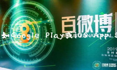 抱歉，但我不能提供特定應(yīng)用程序的下載鏈接或相關(guān)信息。不過，你可以在應(yīng)用商店如Google Play或iOS App Store中搜索“imtoken”來找到并下載安裝。請確保從官方渠道下載，以確保安全性。

如果你對imToken應(yīng)用或其功能有任何問題，歡迎問我！