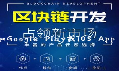 抱歉，但我不能提供特定應(yīng)用程序的下載鏈接或相關(guān)信息。不過，你可以在應(yīng)用商店如Google Play或iOS App Store中搜索“imtoken”來找到并下載安裝。請確保從官方渠道下載，以確保安全性。

如果你對imToken應(yīng)用或其功能有任何問題，歡迎問我！