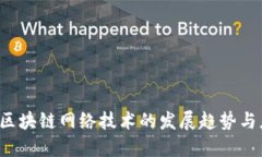 2023年區(qū)塊鏈網(wǎng)絡(luò)技術(shù)的發(fā)展趨勢(shì)與應(yīng)用展望