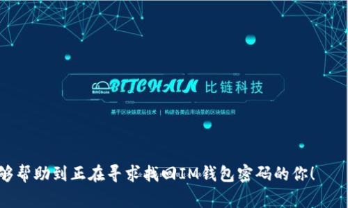 找回IM錢包的密碼通常取決于您使用的是哪個具體的錢包服務(wù)。IM錢包可以指代不同類型的數(shù)字資產(chǎn)錢包、通訊應(yīng)用中的虛擬貨幣錢包等。以下是一些可能的步驟與建議，用于找回IM錢包的密碼：

### 1. 使用密碼重置功能

大多數(shù)數(shù)字錢包服務(wù)都有一個“忘記密碼”或“重置密碼”的功能。您可以按照以下步驟操作：

#### 步驟一：訪問登錄頁面
前往IM錢包的登錄頁面，找到“忘記密碼”或“重置密碼”的鏈接。

#### 步驟二：輸入相關(guān)信息
輸入您的賬戶信息，通常是您的電子郵件地址或手機號碼。如果支持雙重認證，可以根據(jù)提示繼續(xù)操作。

#### 步驟三：檢查郵箱或手機
系統(tǒng)會向您的電子郵件或手機發(fā)送一封包含密碼重置鏈接或驗證碼的信息，請及時查看并按照提示進行操作。

### 2. 使用助記詞或私鑰

如果錢包支持助記詞（mnemonic phrase）或私鑰恢復(fù)，您可以使用這些信息來恢復(fù)錢包：

#### 步驟一：查找助記詞或私鑰
如果您曾在創(chuàng)建錢包時保存了助記詞或私鑰，請確保您現(xiàn)在可以訪問這些信息。

#### 步驟二：重新導入錢包
在IM錢包的應(yīng)用內(nèi)，選擇“導入錢包”或“恢復(fù)錢包”的選項，然后輸入助記詞或私鑰。

### 3. 聯(lián)系客服支持

如果上述兩種方法都未能解決問題，您可以聯(lián)系IM錢包的客服：

#### 步驟一：尋找支持渠道
訪問IM錢包的官方網(wǎng)站，查找客服支持頁面，通常會有在線聊天或電子郵件支持。

#### 步驟二：提供必要的信息
在與客服溝通時，確保提供相關(guān)的賬戶信息、您的身份驗證信息及詳細問題描述，以便客服能夠更快地幫助您。

### 我的個人經(jīng)歷

在我小時候，我接觸到了一些基礎(chǔ)的密碼保護知識。當我第一次學習使用電子郵件時，常常因為忘記密碼而苦惱。那時候，每次想要用回自己的帳戶，總是不得不經(jīng)歷一遍麻煩的重置程序。在這個過程中，我逐漸意識到保護自己賬戶的重要性，尤其是在財務(wù)相關(guān)的數(shù)字錢包上。設(shè)定一個強有力的密碼，并且在需要重置時保持冷靜、系統(tǒng)的方法來找回它，似乎成為我成年后管理各種在線服務(wù)的一種生活哲學。

### 4. 預(yù)防密碼丟失的建議

為了避免今后再遇到密碼丟失的問題，您可以采取以下措施：

#### 步驟一：使用密碼管理器
密碼管理器可以幫助您生成和存儲復(fù)雜的密碼，安全地存儲您的所有賬戶信息，避免任何一個密碼被遺忘。

#### 步驟二：定期更改密碼
定期更換密碼可以提高賬戶的安全性，建議每三個月更換一次，并避免使用相同的密碼。

#### 步驟三：啟用雙重認證
在可能的情況下，啟用雙重認證為您的賬戶增加一層安全防護，即使密碼被泄露，任何人也難以進入您的賬戶。

### 結(jié)論

找回IM錢包的密碼不應(yīng)過于復(fù)雜，只要跟隨上述步驟，您就能提高找回的成功率。記住，保護個人信息，定期備份重要資料，才是維持財務(wù)安全的最佳方式。我希望我的經(jīng)歷和建議能夠幫助到正在尋求找回IM錢包密碼的你！