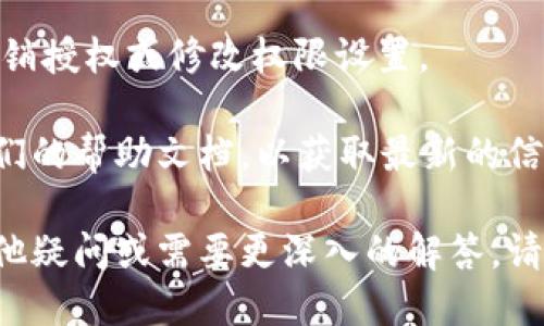 要查看imToken錢包的授權(quán)信息，可以通過(guò)以下步驟進(jìn)行操作：

1. **打開(kāi)imToken應(yīng)用**：?jiǎn)?dòng)你的imToken錢包應(yīng)用，確保你已經(jīng)登錄到你的錢包賬戶。

2. **進(jìn)入設(shè)置界面**：在主界面上，通常會(huì)有一個(gè)“設(shè)置”或“我的”的選項(xiàng)，點(diǎn)擊它進(jìn)入。

3. **找到安全或隱私設(shè)置**：在設(shè)置菜單中，尋找與安全性或隱私相關(guān)的選項(xiàng)，通常這些選項(xiàng)里會(huì)有授權(quán)管理。

4. **查看授權(quán)信息**：在授權(quán)管理中，你可以查看到已經(jīng)授權(quán)的DApp（去中心化應(yīng)用）或者其他服務(wù)的列表。通常會(huì)列出每個(gè)應(yīng)用的名稱及其權(quán)限設(shè)置。

5. **管理授權(quán)**：如需撤銷某些權(quán)限，只需點(diǎn)擊相應(yīng)的應(yīng)用，然后選擇撤銷授權(quán)或修改權(quán)限設(shè)置。

如果在應(yīng)用中找不到相關(guān)選項(xiàng)，建議訪問(wèn)imToken的官方網(wǎng)站或查看他們的幫助文檔，以獲取最新的信息和指導(dǎo)。同時(shí)，保持應(yīng)用的更新，以確保你擁有最新的功能和安全設(shè)置。

以上步驟應(yīng)能幫助你找出并管理imToken錢包的授權(quán)信息。如果還有其他疑問(wèn)或需要更深入的解答，請(qǐng)隨時(shí)告知！