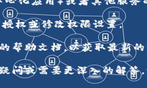 要查看imToken錢包的授權(quán)信息，可以通過(guò)以下步驟進(jìn)行操作：

1. **打開(kāi)imToken應(yīng)用**：?jiǎn)?dòng)你的imToken錢包應(yīng)用，確保你已經(jīng)登錄到你的錢包賬戶。

2. **進(jìn)入設(shè)置界面**：在主界面上，通常會(huì)有一個(gè)“設(shè)置”或“我的”的選項(xiàng)，點(diǎn)擊它進(jìn)入。

3. **找到安全或隱私設(shè)置**：在設(shè)置菜單中，尋找與安全性或隱私相關(guān)的選項(xiàng)，通常這些選項(xiàng)里會(huì)有授權(quán)管理。

4. **查看授權(quán)信息**：在授權(quán)管理中，你可以查看到已經(jīng)授權(quán)的DApp（去中心化應(yīng)用）或者其他服務(wù)的列表。通常會(huì)列出每個(gè)應(yīng)用的名稱及其權(quán)限設(shè)置。

5. **管理授權(quán)**：如需撤銷某些權(quán)限，只需點(diǎn)擊相應(yīng)的應(yīng)用，然后選擇撤銷授權(quán)或修改權(quán)限設(shè)置。

如果在應(yīng)用中找不到相關(guān)選項(xiàng)，建議訪問(wèn)imToken的官方網(wǎng)站或查看他們的幫助文檔，以獲取最新的信息和指導(dǎo)。同時(shí)，保持應(yīng)用的更新，以確保你擁有最新的功能和安全設(shè)置。

以上步驟應(yīng)能幫助你找出并管理imToken錢包的授權(quán)信息。如果還有其他疑問(wèn)或需要更深入的解答，請(qǐng)隨時(shí)告知！