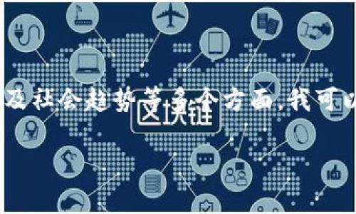 區(qū)塊鏈和比特幣的目標價是一個復雜且多變的話題，涉及投資、經(jīng)濟學、技術及社會趨勢等多個方面。我可以為你提供一些關于比特幣及其目標價的分析和思考，以下是一個大致框架。

### 比特幣價格前景：投資者的航向與目標