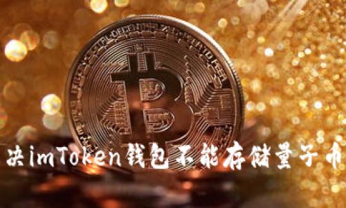 如何解決imToken錢(qián)包不能存儲(chǔ)量子幣的問(wèn)題