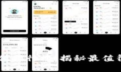 區(qū)塊鏈信譽(yù)值排行榜：揭秘最值得信賴的平臺(tái)