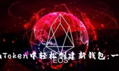 如何在imToken中輕松創(chuàng)建新錢包：一步步指導(dǎo)