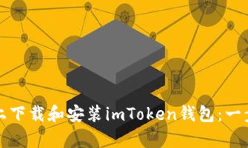 如何在安卓設(shè)備上下載和安裝imToken錢包：一步一步的詳細(xì)指南