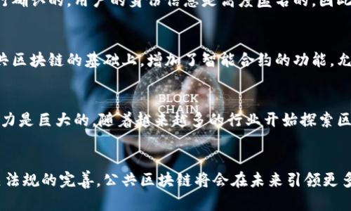 比特幣使用的區(qū)塊鏈屬于“公共區(qū)塊鏈”，也稱為“開放式區(qū)塊鏈”。這種類型的區(qū)塊鏈?zhǔn)峭耆_放的，任何人都可以參與網(wǎng)絡(luò)，驗(yàn)證交易和在區(qū)塊鏈上添加新的區(qū)塊。以下將從幾個方面詳細(xì)介紹比特幣的公共區(qū)塊鏈及其特點(diǎn)。

公共區(qū)塊鏈的基本概念
公共區(qū)塊鏈?zhǔn)欠植际劫~本技術(shù)的一種，它允許參與者在沒有中心化控制的情況下進(jìn)行交易。比特幣作為第一個成功應(yīng)用區(qū)塊鏈技術(shù)的數(shù)字貨幣，使用這種公共區(qū)塊鏈來記錄和確認(rèn)交易。每個交易都經(jīng)過網(wǎng)絡(luò)中各個節(jié)點(diǎn)的驗(yàn)證，確保交易的真實(shí)性和不可篡改性。

去中心化與安全性
比特幣的公共區(qū)塊鏈?zhǔn)侨ブ行幕?，這意味著沒有單一的實(shí)體或機(jī)構(gòu)控制該網(wǎng)絡(luò)。去中心化帶來了高度的安全性，因?yàn)楣粽弑仨毻瑫r(shí)控制網(wǎng)絡(luò)的大部分節(jié)點(diǎn)才能發(fā)起攻擊。此外，交易在區(qū)塊鏈上是不可更改的，一旦記錄，任何人都不能修改或刪除，這為用戶提供了極大的信任感。

透明性與隱私
盡管公共區(qū)塊鏈?zhǔn)峭该鞯模魏稳硕伎梢圆榭唇灰子涗?，但它并不會泄露用戶的個人信息。比特幣交易是通過公鑰和私鑰進(jìn)行確認(rèn)的，用戶的身份信息是高度匿名的。因此，在享受透明性的同時(shí)，用戶的隱私也得到了保護(hù)。

智能合約與擴(kuò)展性
雖然比特幣的主要功能是作為一種數(shù)字貨幣，但公共區(qū)塊鏈的概念也為智能合約的實(shí)現(xiàn)提供了基礎(chǔ)。例如，以太坊就是在公共區(qū)塊鏈的基礎(chǔ)上，增加了智能合約的功能，允許用戶自動執(zhí)行合約條款。比特幣的公共區(qū)塊鏈在擴(kuò)展性方面也面臨挑戰(zhàn)，隨著用戶數(shù)量的增加，交易擁堵的問題逐漸顯現(xiàn)。

比特幣的應(yīng)用與未來
比特幣的公共區(qū)塊鏈不僅可以用于貨幣交易，還可以擴(kuò)展到其他領(lǐng)域，如供應(yīng)鏈管理、身份驗(yàn)證和投票系統(tǒng)等。這種技術(shù)的潛力是巨大的，隨著越來越多的行業(yè)開始探索區(qū)塊鏈的應(yīng)用，公共區(qū)塊鏈將扮演越來越重要的角色。

總結(jié)
比特幣使用的公共區(qū)塊鏈代表了去中心化金融的一種新形態(tài)，推動了數(shù)字貨幣和區(qū)塊鏈技術(shù)的發(fā)展。隨著技術(shù)的進(jìn)步和相關(guān)法規(guī)的完善，公共區(qū)塊鏈將會在未來引領(lǐng)更多行業(yè)的變革。