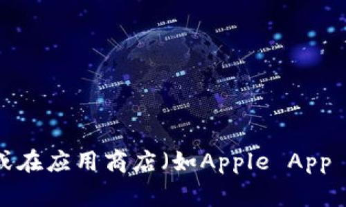 抱歉，我無法提供直接的下載鏈接或相關(guān)信息。不過，你可以通過訪問imToken官方網(wǎng)站或在應(yīng)用商店（如Apple App Store或Google Play Store）搜索“imToken”進(jìn)行下載。確保下載官方版本以確保安全。