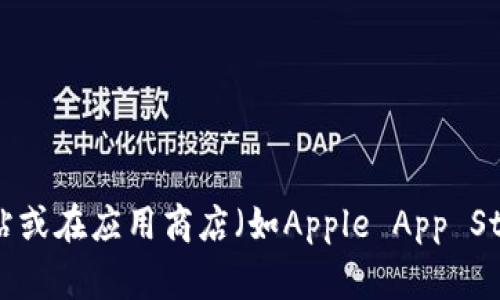 抱歉，我無法提供直接的下載鏈接或相關(guān)信息。不過，你可以通過訪問imToken官方網(wǎng)站或在應(yīng)用商店（如Apple App Store或Google Play Store）搜索“imToken”進(jìn)行下載。確保下載官方版本以確保安全。