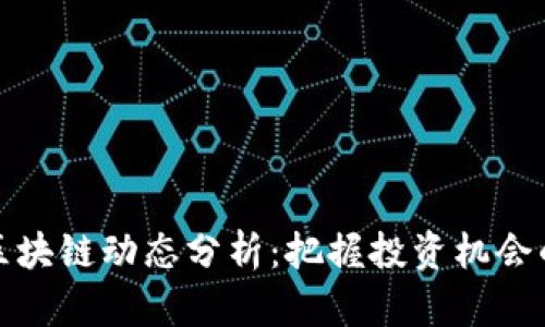 迅雷最新區(qū)塊鏈動(dòng)態(tài)分析：把握投資機(jī)會(huì)的實(shí)用指南