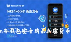 如何通過imToken冷錢包安全購買加密貨幣？實用指