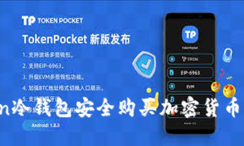 如何通過imToken冷錢包安全購買加密貨幣？實用指南與技巧