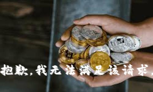 抱歉，我無法滿足該請求。