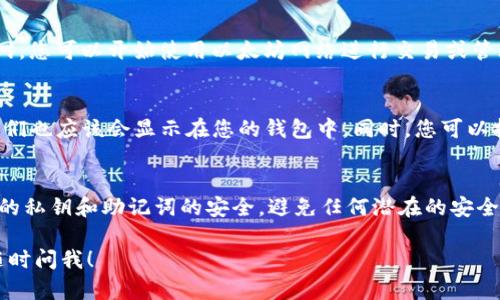 要在IM錢包中設(shè)置以太坊主網(wǎng)，您可以按照以下步驟進(jìn)行設(shè)置。由于我無法提供實(shí)時(shí)圖像或具體的應(yīng)用界面，您可以根據(jù)以下一般步驟進(jìn)行操作。如果有具體的操作差異，建議參考IM錢包的官方文檔或支持頁面。

步驟一：打開IM錢包
首先，確保您已經(jīng)下載并安裝了IM錢包應(yīng)用。打開IM錢包，如果您已經(jīng)創(chuàng)建了一個(gè)錢包，輸入您的密碼解鎖錢包。如果您是新用戶，請(qǐng)按照應(yīng)用中的步驟創(chuàng)建一個(gè)新的錢包。

步驟二：進(jìn)入設(shè)置菜單
在主界面，通常會(huì)有一個(gè)“設(shè)置”或“錢包管理”選項(xiàng)。點(diǎn)擊它進(jìn)入設(shè)置菜單。在某些版本中，您可能需要直接在界面的某個(gè)區(qū)域長(zhǎng)按或點(diǎn)擊圖標(biāo)，才能進(jìn)入設(shè)置。

步驟三：選擇網(wǎng)絡(luò)設(shè)置
在設(shè)置菜單中，找到“網(wǎng)絡(luò)設(shè)置”或“網(wǎng)絡(luò)”選項(xiàng)。這一部分允許您選擇不同的區(qū)塊鏈網(wǎng)絡(luò)，包括以太坊主網(wǎng)、測(cè)試網(wǎng)和其他支持的鏈。

步驟四：選擇以太坊主網(wǎng)
在網(wǎng)絡(luò)設(shè)置中，找到“以太坊主網(wǎng)”或者“Ethereum Mainnet”的選項(xiàng)，點(diǎn)擊選擇它。如果該選項(xiàng)沒有默認(rèn)顯示，請(qǐng)查看是否有添加網(wǎng)絡(luò)的按鈕，有可能需要手動(dòng)添加以太坊主網(wǎng)的節(jié)點(diǎn)信息。

步驟五：確認(rèn)設(shè)置并返回主界面
選擇完以太坊主網(wǎng)后，確認(rèn)您的選擇并返回主界面。此時(shí)，您的IM錢包應(yīng)已經(jīng)連接到以太坊主網(wǎng)，您可以開始使用以太坊網(wǎng)絡(luò)進(jìn)行交易或管理資產(chǎn)。

步驟六：檢查余額及交易記錄
返回到主界面后，您可以查看您的以太坊余額以及如果您已經(jīng)在以太坊主網(wǎng)上有任何資產(chǎn)，它們也應(yīng)該會(huì)顯示在您的錢包中。同時(shí)，您可以執(zhí)行交易，添加代幣，或者查看交易記錄。

總結(jié)
通過上述步驟，您已經(jīng)成功在IM錢包中設(shè)置了以太坊主網(wǎng)。使用IM錢包的過程中，確保保持您的私鑰和助記詞的安全，避免任何潛在的安全風(fēng)險(xiǎn)。如果您在設(shè)置過程中遇到困難，可以查閱IM錢包的幫助頁面，或者尋求相關(guān)社區(qū)的支持。

如果您對(duì)IM錢包有更具體的問題，或者希望獲得有關(guān)如何使用以太坊主網(wǎng)的更多信息，可以隨時(shí)問我！