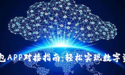 IM云錢包APP對(duì)接指南：輕松實(shí)現(xiàn)數(shù)字資產(chǎn)管理
