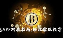 IM云錢包APP對接指南：輕松實現(xiàn)數(shù)字資產(chǎn)管理