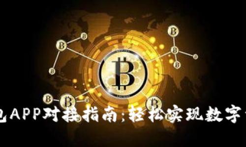 IM云錢包APP對(duì)接指南：輕松實(shí)現(xiàn)數(shù)字資產(chǎn)管理