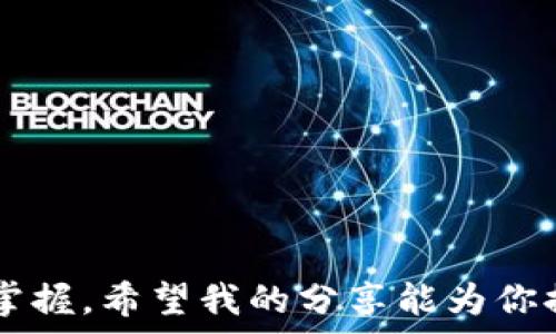  
  輕松收款：imToken錢(qián)包TRC20收款指南/ 

關(guān)鍵詞 
 guanjianci imToken, TRC20, 收款/guanjianci 

引言
在數(shù)字貨幣飛速發(fā)展的時(shí)代，管理和使用加密資產(chǎn)的工具逐漸增多，其中imToken作為一款深受用戶(hù)喜愛(ài)的數(shù)字錢(qián)包，提供了便捷的資產(chǎn)管理功能。在涉及到TRC20代幣時(shí)，許多新手用戶(hù)或許會(huì)感到茫然，但實(shí)際上，掌握了其收款流程后，你會(huì)發(fā)現(xiàn)這是一項(xiàng)非常簡(jiǎn)單且高效的操作。在本文中，我將為你詳細(xì)介紹如何通過(guò)imToken錢(qián)包輕松收款TRC20代幣，同時(shí)分享一些我個(gè)人的經(jīng)歷和體會(huì)。希望能夠?qū)δ阌兴鶐椭?
一、了解imToken錢(qián)包
imToken錢(qián)包是一款支持多鏈的錢(qián)包應(yīng)用，允許用戶(hù)存儲(chǔ)和管理各種數(shù)字資產(chǎn)，包括以太坊（ETH）、比特幣（BTC）以及Tron（TRC20）等代幣。作為一名長(zhǎng)期的加密貨幣愛(ài)好者，我初次接觸imToken時(shí)，深深被它的友好界面和強(qiáng)大功能所吸引。在這款錢(qián)包中，你可以輕松發(fā)送、接收和交換不同類(lèi)型的代幣，讓你的數(shù)字資產(chǎn)管理變得輕松無(wú)比。

二、TRC20代幣的簡(jiǎn)單介紹
TRC20是Tron鏈上的一種代幣標(biāo)準(zhǔn)，類(lèi)似于以太坊的ERC20標(biāo)準(zhǔn)。這種代幣標(biāo)準(zhǔn)的出現(xiàn)，極大地豐富了Tron的生態(tài)系統(tǒng)，使得開(kāi)發(fā)者能夠在Tron鏈上創(chuàng)建各種去中心化的應(yīng)用和代幣。每當(dāng)我看到新上線(xiàn)的TRC20項(xiàng)目時(shí)，心中總會(huì)涌起一股期待，因?yàn)檫@意味著更多的機(jī)會(huì)和可能性。

三、如何在imToken上收款TRC20代幣
接下來(lái)，我將詳細(xì)描述如何在imToken錢(qián)包內(nèi)收款TRC20代幣。這一過(guò)程簡(jiǎn)單易懂，即便是新手用戶(hù)也能很快上手。

h4步驟一：打開(kāi)imToken錢(qián)包/h4
首先，確保你已經(jīng)下載并安裝了imToken錢(qián)包，并成功創(chuàng)建了錢(qián)包賬戶(hù)。如果你是第一次使用，我非常推薦你在設(shè)置錢(qián)包時(shí)啟用備份功能，以防止萬(wàn)一壞境丟失資產(chǎn)。而如果你已經(jīng)是老用戶(hù)，直接打開(kāi)應(yīng)用即可。

h4步驟二：選擇TRC20錢(qián)包/h4
在錢(qián)包主頁(yè)中，你可以看到各種已添加的資產(chǎn)。如果你還沒(méi)有添加TRC20代幣，你可以通過(guò)點(diǎn)擊“添加資產(chǎn)”來(lái)選擇相應(yīng)的代幣。例如，你可能希望收款的是USDT（一款極為流行的TRC20代幣）。

h4步驟三：獲取收款地址/h4
在錢(qián)包中找到你想要收款的TRC20代幣，并點(diǎn)擊進(jìn)入。在資產(chǎn)頁(yè)面，你會(huì)看到“收款”按鈕，點(diǎn)擊后會(huì)彈出一個(gè)窗口，顯示你的TRC20收款地址。這個(gè)地址是一個(gè)字符串，由數(shù)字和字母組成。你可以選擇復(fù)制地址，或者使用二維碼功能。每當(dāng)我使用二維碼掃描收款時(shí)，總會(huì)感到一種神奇的科技感，仿佛自己是在未來(lái)的交易中馳騁。

h4步驟四：發(fā)送給對(duì)方/h4
將復(fù)制的地址發(fā)送給轉(zhuǎn)賬方，確保他們明確這是你的TRC20收款地址。這個(gè)環(huán)節(jié)中，我總是會(huì)特別強(qiáng)調(diào)核對(duì)地址，稍有不慎，資金可能會(huì)丟失。

h4步驟五：確認(rèn)收款/h4
一旦對(duì)方進(jìn)行了轉(zhuǎn)賬，你可以稍作等待，在錢(qián)包中刷新資產(chǎn)頁(yè)面，查看你的TRC20代幣是否到賬。在這個(gè)過(guò)程中，心中總會(huì)有些期待和緊張，尤其是期待著轉(zhuǎn)賬是否成功。這個(gè)時(shí)刻讓我想起小時(shí)候收到壓歲錢(qián)的興奮，那種期待感總是充滿(mǎn)樂(lè)趣。

四、注意事項(xiàng)
在進(jìn)行TRC20代幣收款的過(guò)程中，有幾個(gè)需要注意的事項(xiàng)：

ul
    li確認(rèn)地址：請(qǐng)務(wù)必核對(duì)收款地址的正確性，確保不會(huì)因小失大。/li
    li交易費(fèi)用：在某些情況下，TRC20的轉(zhuǎn)賬可能會(huì)收取一定的手續(xù)費(fèi)用，請(qǐng)確保對(duì)方了解這一點(diǎn)。/li
    li網(wǎng)絡(luò)狀況：有時(shí)由于網(wǎng)絡(luò)擁堵，資金到賬可能會(huì)有所延遲，要保持耐心。/li
/ul

五、總結(jié)
如今，數(shù)字資產(chǎn)的使用愈發(fā)普及，如何有效地管理和使用這些資產(chǎn)成為了每個(gè)幣圈用戶(hù)必須掌握的基本技能。通過(guò)imToken錢(qián)包收款TRC20代幣的流程，不論你是新手還是資深玩家，都能夠輕松掌握。希望我的分享能為你提供一些有價(jià)值的指導(dǎo)和啟發(fā)。在追逐加密貨幣的旅程中，每一步都是成長(zhǎng)的積累，每一次交易都是學(xué)習(xí)的機(jī)會(huì)。感謝你閱讀本文，祝你在數(shù)字貨幣的世界中闊步前行！