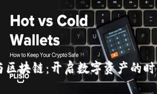 幣圈與區(qū)塊鏈：開啟數(shù)字資產(chǎn)的時(shí)代探索