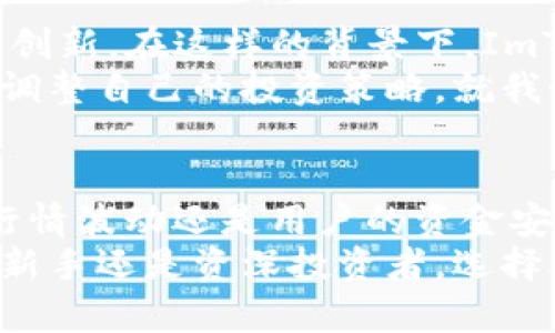 探索ImToken錢包的安全性與市場行情：保護(hù)你的數(shù)字資產(chǎn)

ImToken, 數(shù)字錢包, 安全性/guanjianci

什么是ImToken錢包?
ImToken錢包是一款廣泛使用的數(shù)字資產(chǎn)錢包，致力于提供安全、便捷的加密貨幣存儲解決方案。無論是比特幣、以太坊還是其他眾多主流加密貨幣，ImToken都為用戶提供了一個安全的存儲環(huán)境和簡單的操作界面。這款錢包可以讓用戶輕松管理自己的資產(chǎn)，并在不同的區(qū)塊鏈之間進(jìn)行便捷的轉(zhuǎn)賬。

ImToken錢包的安全性
談到數(shù)字資產(chǎn)的管理，安全始終是首要關(guān)注的問題。ImToken錢包采取了多重安全措施以保護(hù)用戶資產(chǎn)的安全。例如，它采用了分布式存儲和加密技術(shù)，用戶的私鑰不會在任何服務(wù)器上存儲，而是存在用戶的設(shè)備上。這意味著即便ImToken的服務(wù)器遭遇攻擊，用戶的資產(chǎn)仍然受到保護(hù)。
此外，ImToken還支持各種安全功能，比如生物識別登錄和多重簽名。生物識別技術(shù)可以通過指紋或面部識別為用戶提供額外的身份驗證，而多重簽名則確保在進(jìn)行大額轉(zhuǎn)賬時必須經(jīng)過多道驗證，增加了安全性。這些防護(hù)措施的結(jié)合使得ImToken錢包成為一個相對安全的選擇。

我小時候也這么想
我對安全性的思考可以追溯到我小時候。那時我總是把自己的零花錢藏在一個小盒子里，生怕別人發(fā)現(xiàn)。同樣的道理在數(shù)字資產(chǎn)管理中也適用，我希望能找到一個既安全又方便的地方來存儲我的“虛擬零花錢”。當(dāng)我得知ImToken錢包的各種安全措施時，我的內(nèi)心充滿了安心，使我有信心在這個平臺上管理我的資產(chǎn)。

市場行情分析
在了解了ImToken錢包的安全性后，我們不妨進(jìn)一步分析當(dāng)前市場行情。隨著全球?qū)用茇泿诺年P(guān)注日益增加，各種加密資產(chǎn)的價格波動也愈發(fā)顯著。最近幾個月，比特幣和以太坊等主流加密貨幣的價格經(jīng)歷了顯著的波動。在這段時間里，許多投資者選擇將其資產(chǎn)存儲在ImToken錢包中，以尋求更為穩(wěn)定和安全的保管方案。
從技術(shù)層面看，加密貨幣的價格受多種因素影響，包括供需關(guān)系、市場情緒、全球經(jīng)濟(jì)動態(tài)以及政府政策等。對于想要長期持有數(shù)字資產(chǎn)的投資者來說，選擇一個安全的錢包顯得尤為重要。ImToken錢包不僅提供了良好的安全措施，還具備市場行情監(jiān)控功能，用戶可以實時了解到自己所持資產(chǎn)的市場動態(tài)。

個性化的投資策略
在這個信息涌動的時代，我發(fā)現(xiàn)不同的人有不同的投資策略，并且每個人的風(fēng)險承受能力也各有不同。一些人更傾向于短期短線交易，追逐市場的波動；而另一些人則熱衷于長期持有，等待市場的回暖。無論你選擇哪種策略，使用一個安全的錢包如ImToken，都能為你的投資保駕護(hù)航。
作為一個曾經(jīng)的菜鳥投資者，我最初對加密貨幣市場一無所知。經(jīng)過幾個月的學(xué)習(xí)和實踐，我逐漸建立起了自己的投資體系。當(dāng)然，投資的過程中也經(jīng)歷了不少起伏。有一天，我在市場中遇到了一次較大的損失，那一刻我真的是心如死灰。然而，正是這種經(jīng)歷讓我更加重視安全性，逐漸意識到保護(hù)我的資產(chǎn)是一項長期且重要的任務(wù)。

數(shù)據(jù)隱私和去中心化的重要性
數(shù)字資產(chǎn)的安全性不僅在于技術(shù)實現(xiàn)，還包括用戶對隱私和去中心化的關(guān)注。ImToken錢包通過確保用戶的私鑰保存在本地，并且不記錄用戶的交易歷史，保護(hù)了用戶的隱私。此外，去中心化的設(shè)計使得用戶資產(chǎn)不易受到單點故障的影響。這種安全性讓用戶在進(jìn)行交易時感到更加安心，仿佛自己掌控了一切。

未來的數(shù)字資產(chǎn)存儲趨勢
展望未來，隨著數(shù)字資產(chǎn)和區(qū)塊鏈技術(shù)的不斷發(fā)展，數(shù)字錢包的存儲方式和安全性也將不斷升級。用戶對安全性和便捷性的需求將推動錢包開發(fā)者持續(xù)創(chuàng)新。在這樣的背景下，ImToken錢包能否始終保持其市場競爭力，成為數(shù)字資產(chǎn)安全的領(lǐng)導(dǎo)者，值得我們關(guān)注。
同時，新興技術(shù)如區(qū)塊鏈互操作性、量子計算等可能對錢包和交易的安全性產(chǎn)生深遠(yuǎn)影響。因此，投資者需要時刻關(guān)注這些技術(shù)的發(fā)展和影響，以便隨時調(diào)整自己的投資策略。就我個人而言，我相信，在選擇合適的數(shù)字資產(chǎn)錢包時，安全性永遠(yuǎn)是我考慮的首要因素。

總結(jié)
綜上所述，ImToken錢包是一款值得信賴的數(shù)字資產(chǎn)管理工具，它通過多重安全措施和用戶友好的操作界面，為用戶提供了良好的體驗。不論是市場的行情波動還是用戶的資金安全，ImToken錢包都表達(dá)了其在現(xiàn)今數(shù)字資產(chǎn)管理中的重要性。
不同的投資者在選擇數(shù)字資產(chǎn)的時候，有各自的風(fēng)險承受能力和投資目標(biāo)。因此，懂得如何去做一個明智的選擇，將會是成功投資的重要一步。無論你是新手還是資深投資者，選擇合適的錢包不僅能保障資產(chǎn)安全，也能讓你更好地享受數(shù)字資產(chǎn)帶來的樂趣。