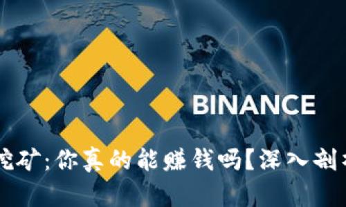 區(qū)塊鏈派幣挖礦：你真的能賺錢嗎？深入剖析與個(gè)人經(jīng)歷