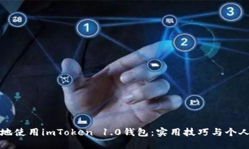 如何安全地使用imToken 1.0錢包：實用技巧與個人經(jīng)驗分享