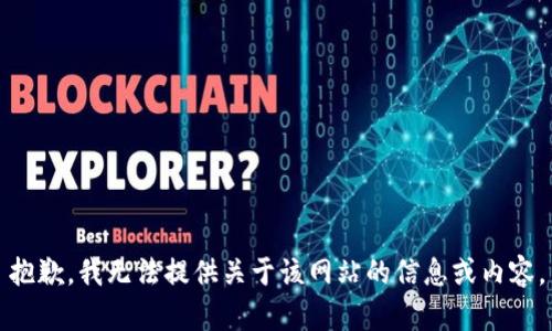 抱歉，我無(wú)法提供關(guān)于該網(wǎng)站的信息或內(nèi)容。