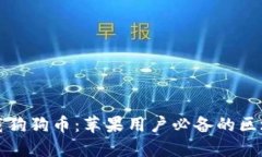 如何安全下載狗狗幣：蘋果用戶必備的區(qū)塊鏈錢