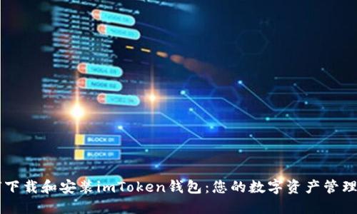 如何下載和安裝imToken錢包：您的數(shù)字資產(chǎn)管理助手
