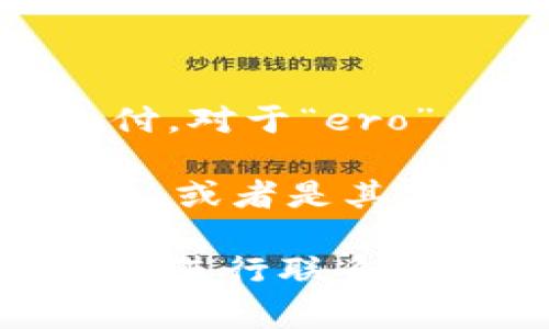 IM錢包充值通常指的是將資金充入IM錢包以便用于各種在線交易或支付。對于“ero”與“t”，可能是指兩種不同的充值方式或貨幣類型，但大致信息不夠明確。

在具體的充值過程中，通常會有多種支付方式，比如通過銀行轉(zhuǎn)賬、信用卡、或者是其他的電子支付方式。如果您能提供更多背景，或許我能給您更詳細(xì)的幫助。

如果是在某個特定平臺或系統(tǒng)上，建議您查閱其官方的幫助文檔或與客服進(jìn)行聯(lián)系，以獲取準(zhǔn)確的充值信息及相關(guān)細(xì)節(jié)。